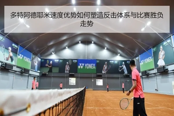 多特阿德耶米速度优势如何塑造反击体系与比赛胜负走势