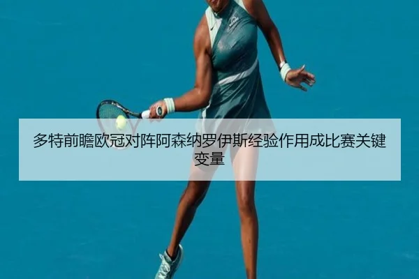 多特前瞻欧冠对阵阿森纳罗伊斯经验作用成比赛关键变量