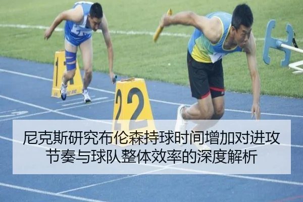 尼克斯研究布伦森持球时间增加对进攻节奏与球队整体效率的深度解析