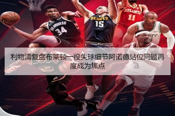 利物浦复盘布莱顿一役失球细节阿诺德站位问题再度成为焦点