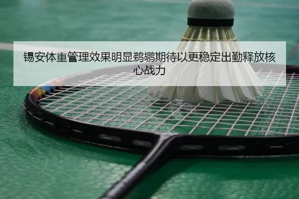 锡安体重管理效果明显鹈鹕期待以更稳定出勤释放核心战力