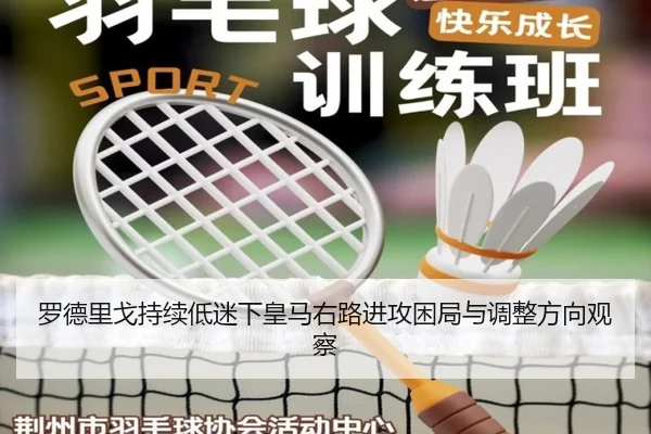 罗德里戈持续低迷下皇马右路进攻困局与调整方向观察